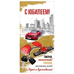 Открытка " Праздник " 410 Евро С Юбилеем! Мужская- Город, красный автомобиль, 98*204мм, глянцевый УФ-лак, текст
