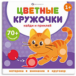 Книжка-картинка " Феникс " 215*215мм 8стр с наклейками. Цветные кружочки. Домашние животные, обложка- мелованная бумага, на скобе