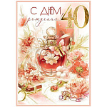 Открытка " Праздник " 750 С Днем рождения! 40 лет, духи, украшения, розовые цветы, 196*277мм, золотые блестки в лаке, текст