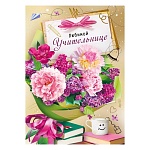 Открытка " Мир поздравлений " 750 Любимой учительнице! Цветы, кружка, 196*278мм, фольга, текст