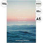Записная книжка А5 7БЦ 80л " Проф-Пресс " Все будет, клетка, обложка - глянцевый ламинированный картон, сшивка