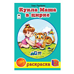 Раскраска " Алтей " А5 8л Кукла Маша в цирке, стихи, обложка - мелованный картон