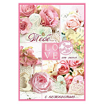 Открытка " Праздник " 410 Валентин- Тебе от меня с нежностью... LOVE, 126*182мм, глянцевый УФ-лак, текст