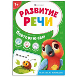 Обучающее пособие " Феникс " 112*165мм 8стр Развитие речи. Повторяю сам, обложка - мелованная бумага, на скобе
