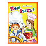 Книжка " Алтей " 160*230мм 8стр Стихи для малышей Кем быть, обложка - глянцевый ламинированный картон