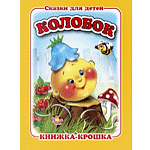 Книжка-крошка " Антураж " 110*82мм 8стр Колобок, обложка - мелованный картон