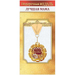 Медаль металлическая Лучшая мама D=70мм " Хорошо " 355 фольга, на ленте, текст