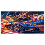 Конверт для денег " Мир открыток " 2-17 Мужской- Без названия- К успеху и счастью на полной скорости! Спорткар, 168*83мм, фольга золотая