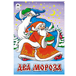 Книжка " Алтей " 160*230мм 8стр Два Мороза, скоба, обложка - мелованная бумага