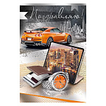 Открытка " Империя поздравлений " 450 Поздравляю! Мужская- Оранжевое авто, планшет, часы, 122*182мм, серебряная фольга, текст