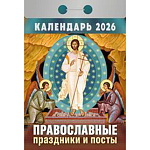 Календарь отрывной " Атберг " на 2026г 77*117мм Православные праздники и посты, настенный.