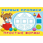 Раскраска-пропись " Фламинго " А5 8л Первые прописи. Простые формы, обложка- глянцевая бумага, на скобе, 210*142мм
