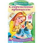 Раскраска с вырубкой " Hatber " А4 8л Украшаем наклейками. Принцесса с пони, на скобе, цветной блок