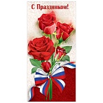 Открытка " Праздник " 410 Евро Официальная- С Праздником! Розы и госсимволика, 97*204мм, глянцевый УФ-лак