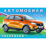 Раскраска " Фламинго " А5 8л Автомобили мира. Лада, обложка- глянцевая бумага, на скобе, 140*210мм