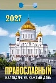 Календарь отрывной " Атберг " на 2027г 77*114мм Православный календарь на каждый день, настенный.
