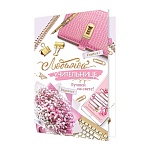 Открытка " Мир открыток " 2-46 Любимой учительнице, Розовая сумка, цветы, клавиатура, 251*194мм, рельеф, блестки, текст