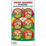Значки-наклейки " Хорошо " 602 Выпускник детского сада, 114*220мм