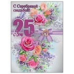 Открытка " Праздник " 770 Свадьба- С серебряной свабьбой! 25 Розы, 205*276мм, фольга серебряная, текст