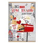 Открытка " Империя поздравлений " 475 Все эти теплые послания, 122*182мм, фольга, текст