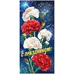 Открытка " Мир поздравлений " 410 Евро С Праздником!, Гвоздики и салют, 97*204мм, глянцевый УФ-лак