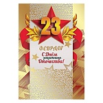 Открытка " Праздник " 475 23 Февраля- Звезды. С Днем защитника Отечества!, 125*182мм, фольга золотая, конгрев, текст