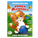 Книжка-панорамка " Антураж " 190*135мм 8стр Ушки-потягушки Кошка матрешка, иллюстрации в виде подвижных фигурок, обложка - мелованный картон