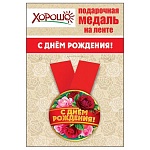 Медаль металлическая С Днем рождения! D=56мм " Хорошо " 619 на ленте
