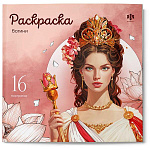 Раскраска " Феникс " 215*215мм 16л Богини, обложка- мелованный картон, блок- офсет, склейка