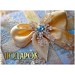 Конверт для подарочного сертификата " Праздник " 170 Новогодний- Подарок, 100*74мм, глянцевый УФ-лак, без текста