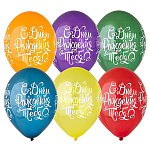 Шар латексный шелкография 14"/36см С Днем рождения тебя! Яркий, кристалл, ассорти из 6 цветов, 1 дизайн