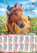Календарь А2 листовой 2026г "Символ года. Несу добро и красоту"