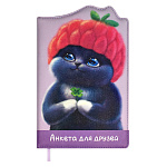 Анкета для друзей " Феникс " А5 80л искусственная кожа Милый котик в шапочке, линия, поролон, сшивка, фигурная вырубка, печать в 2 краски, ляссе, индивидуальный пакет, 146*211мм