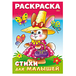 Раскраска " Hatber " А4 8л Для малышей Зайка модница, на скобе, стихи