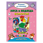Книжка " Алтей " 210*280мм 32стр с наклейками Лиса и медведь.Колосок, обложка - глянцевый ламинированный картон