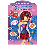 Раскраска с вырубкой " Hatber " А4 8л Украшаем наклейками. Стильные девочки. Девочка с голубой сумкой, на скобе, цветной блок