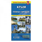 Карта складная туристская " ГеоДом " 1:25/1:650 Крым+планы городов, 11,5*23,9см ( разворот 69*48 см.)