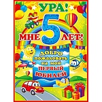 Плакат " Открытая планета " 941 А2 Ура! Мне 5 лет! Машинки, без отделки