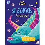 Книжка " Феникс " 200*260мм 8стр с заданиями Мои эмоции. Я боюсь, обложка - мелованный картон, на скобе