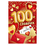 Открытка " Империя поздравлений " 450 Валентин- 100 словечек о любви 135*176мм, фольга золотая, текст