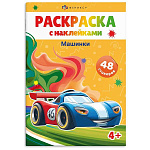 Раскраска " Феникс " А5+ 8л наклейки Машинки, обложка- мелованный картон, офсет, на скобе, 165*235мм