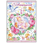 Открытка " Открытая планета " 750 С новорожденной! Девочка и аист, 196*277мм, блестки в лаке, текст