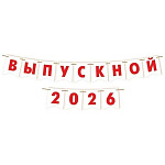 Гирлянда " Мир открыток " 8-15 Выпускной 2026/27, цвет букв красный, длина 3м 50см