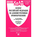 Кодекс РФ об административных правонарушениях по состоянию на 01.02.2026 А5 846стр, с таблицей и путеводителем по судебной практике, обложка- бумага, сшивка