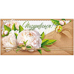 Конверт для денег " Открытая планета " 445 Поздравляем! ! Белые пионы, сердечко, 168*84мм, золотая фольга, текст