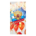 Открытка " Праздник " 410 Евро Официальная- С Праздником! Герб, шары, 98*204мм, глянцевый УФ-лак