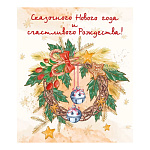 Магнит виниловый " Хорошо " 918 Сказочного Нового года и счастливого Рождества! Рождественский венок 60*70мм, без отделки, текст