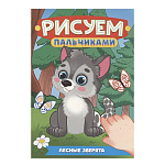 Раскраска " Проф-Пресс " А4 8л Рисуем пальчиками Лесные зверята, обложка - глянцевый ламинированный картон, на скобе, 195*276мм