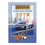 Диплом двойной отличного зятя А6 629 " Хорошо " Мужской- Ключи и машина, глянцевая ламинация, фольга, картон, текст, подсказ