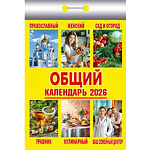 Календарь отрывной " Атберг " на 2026г 77*117мм Общий, настенный.